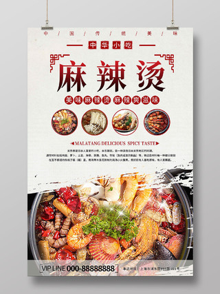 传统复古古风中华美食麻辣烫宣传海报